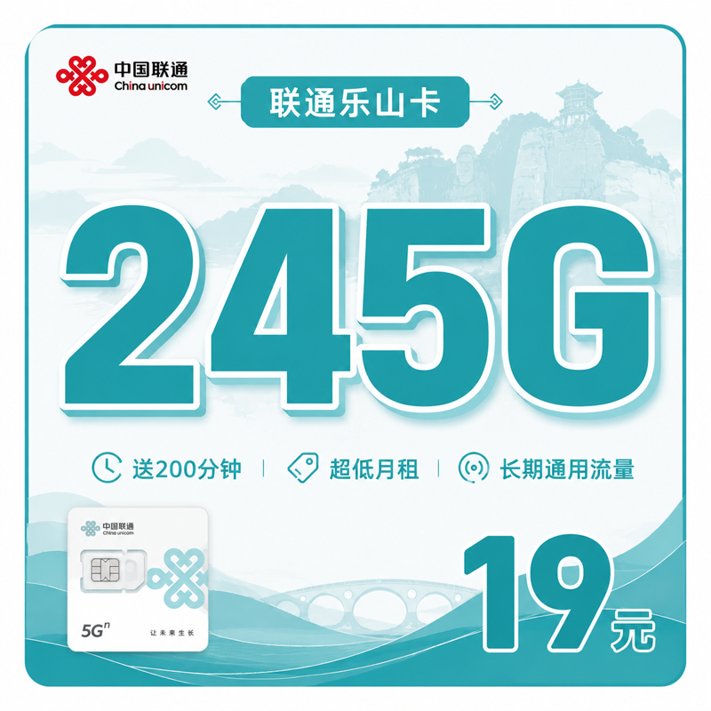 宜宾联通乐山卡19元245G通用流量+200分钟通话