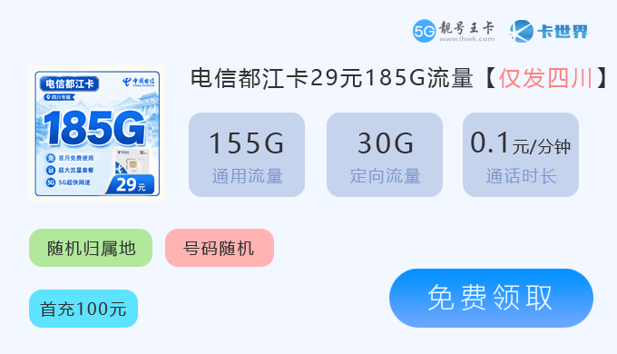 新津电信卡套餐有哪些套餐可以用，推荐电信都江卡29元享185G流量