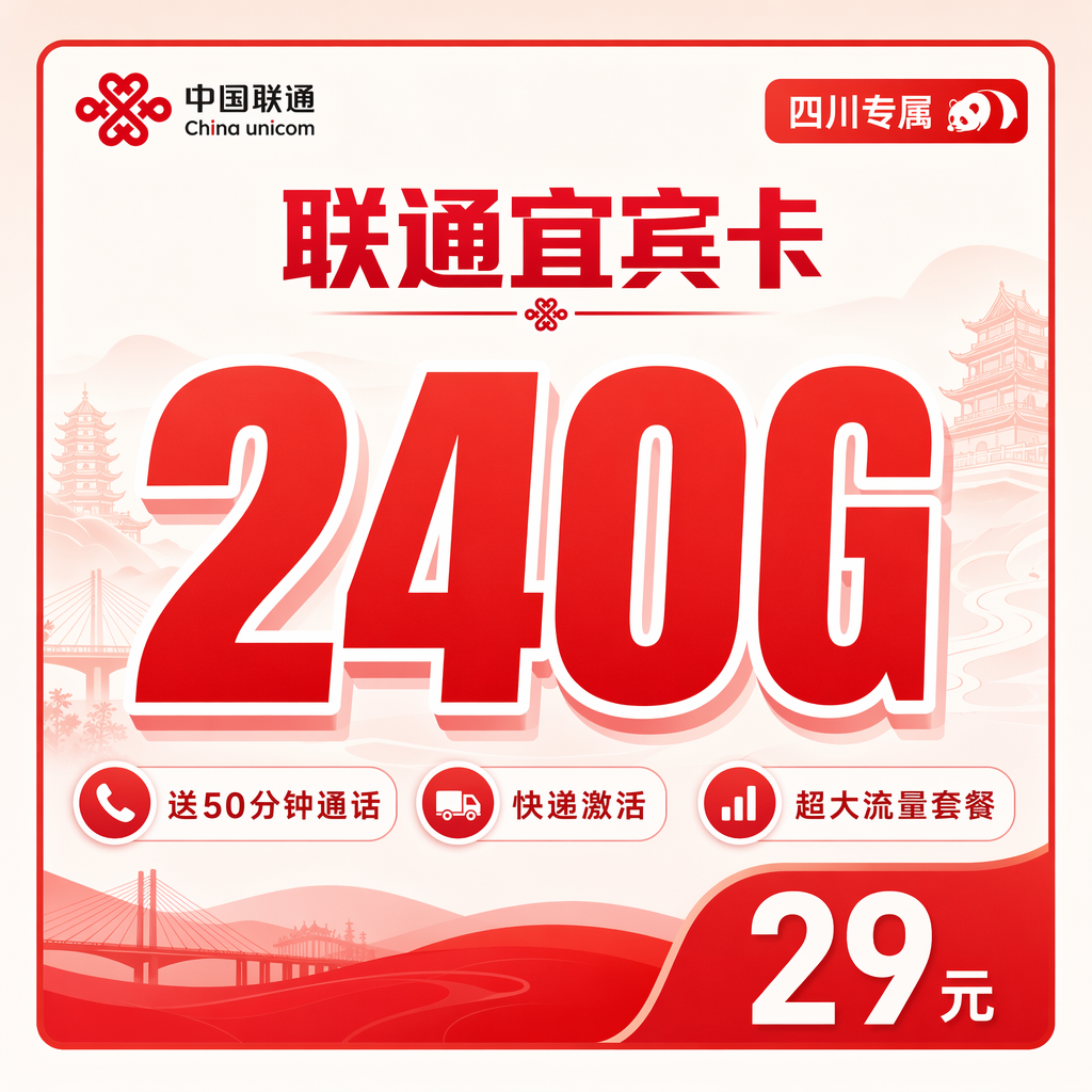 宜宾联通二滩卡29元240G流量+50分钟通话
